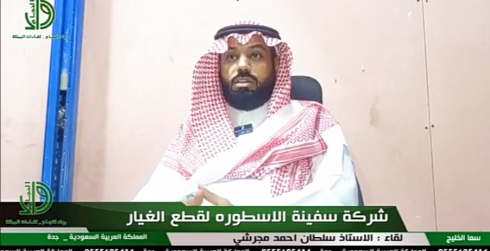 الاستاذ سلطان مجرشي