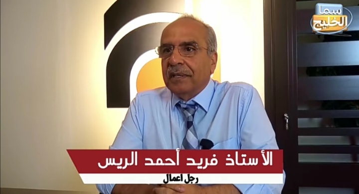 السيد فريد احمد الريس