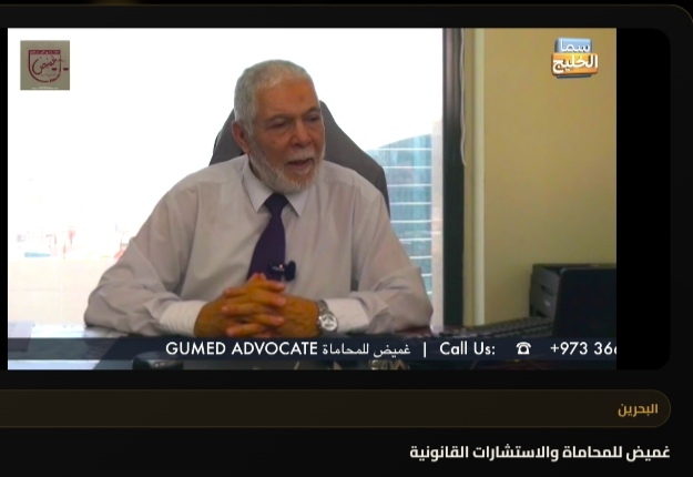 غميض للمحاماة والاستشارات القانونية